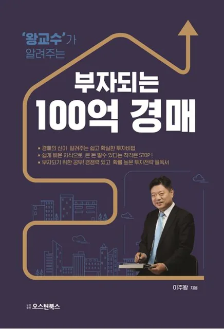 '왕교수'가 알려주는 부자되는 100억 경매 표지