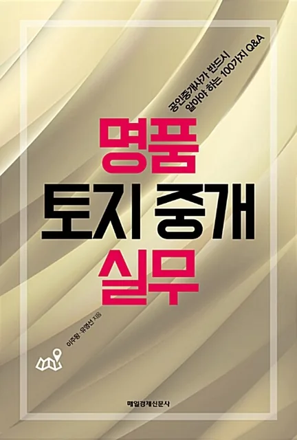 명품 토지 중개 실무 표지