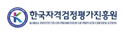 한국자격검정평가진흥원