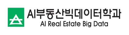 AI부동산빅데이터학과